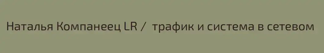 Наталья Компанеец LR /  трафик и система в сетевом